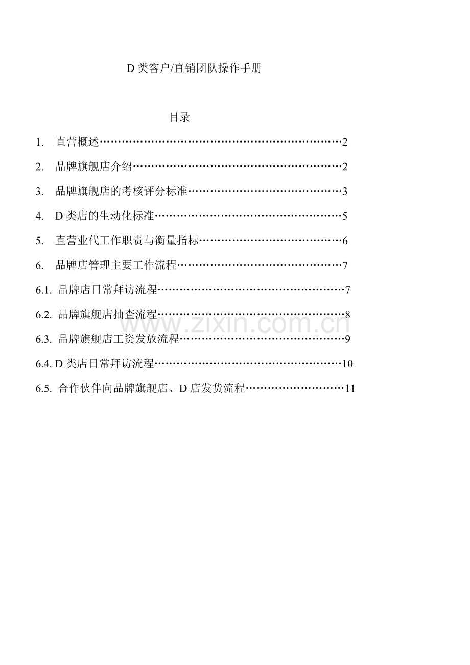 营销系统完全手册-直销团队操作手册(1).docx_第1页
