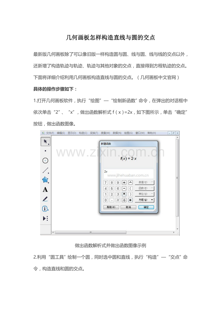 几何画板怎样构造直线与圆的交点.doc_第1页