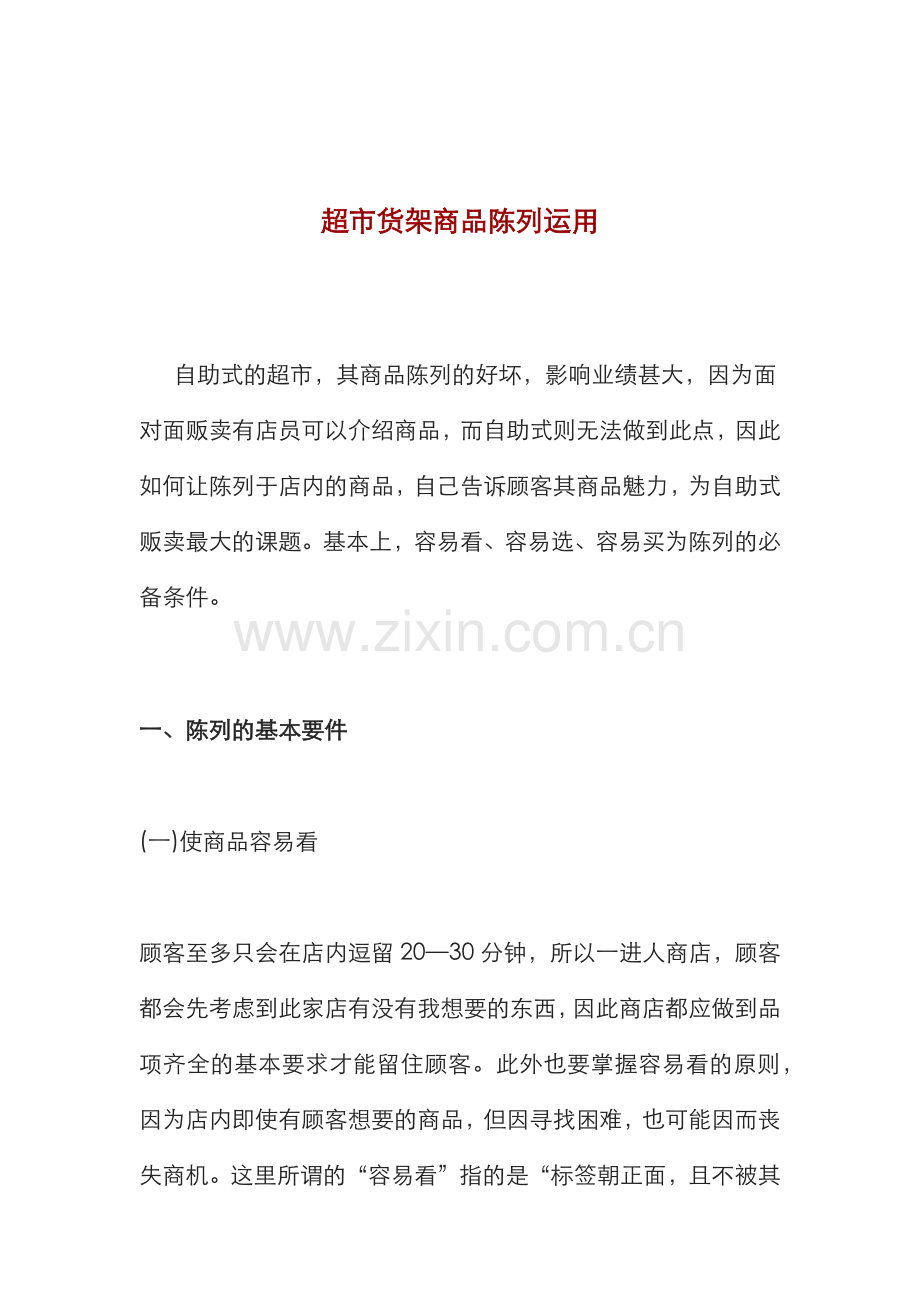 超市货架商品陈列运用(11页).docx_第1页