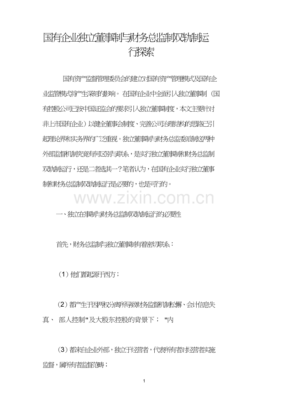 国有企业独立董事制与财务总监制双轨制运行探索.doc_第1页