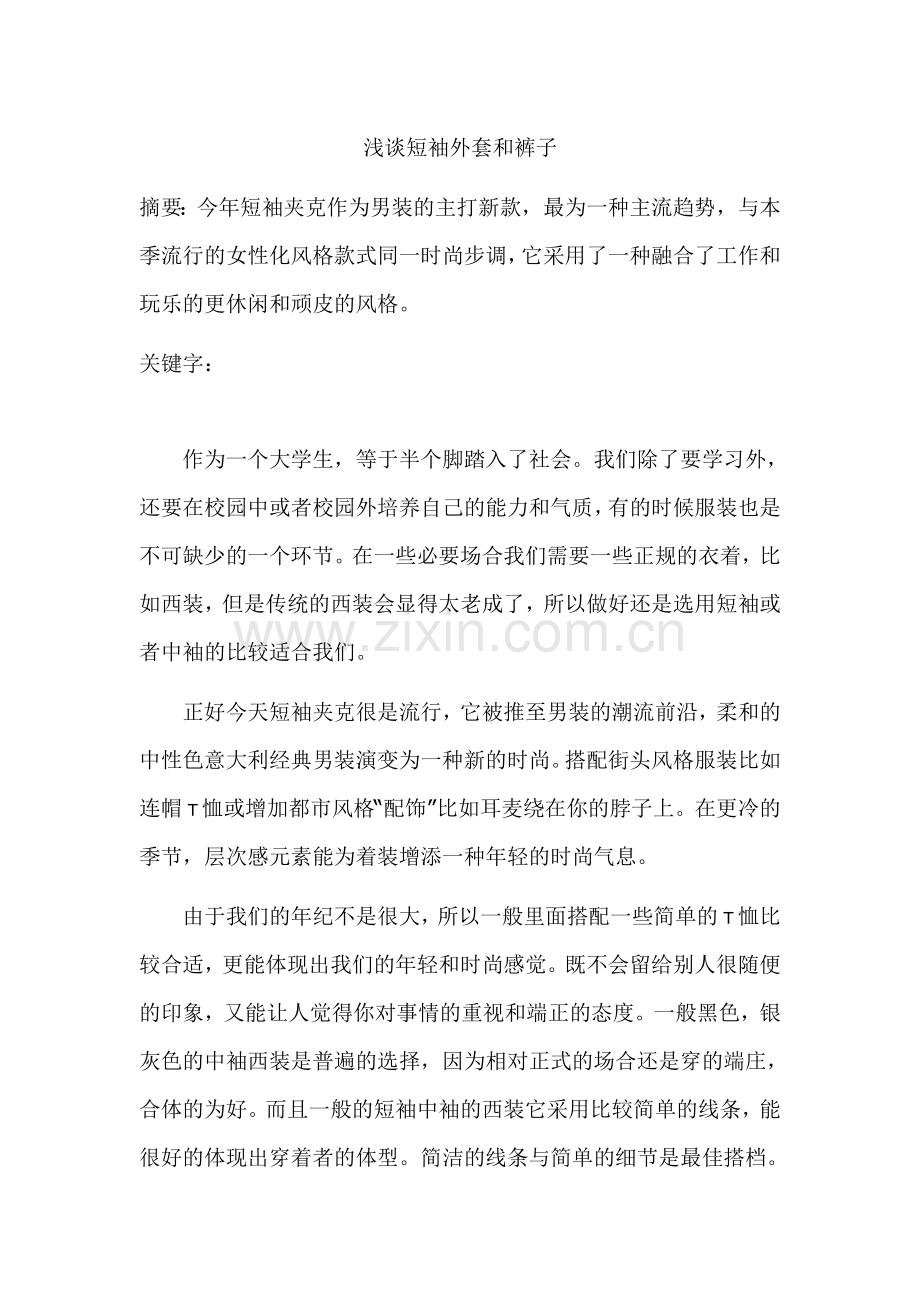 浅谈短袖外套和裤子.doc_第1页