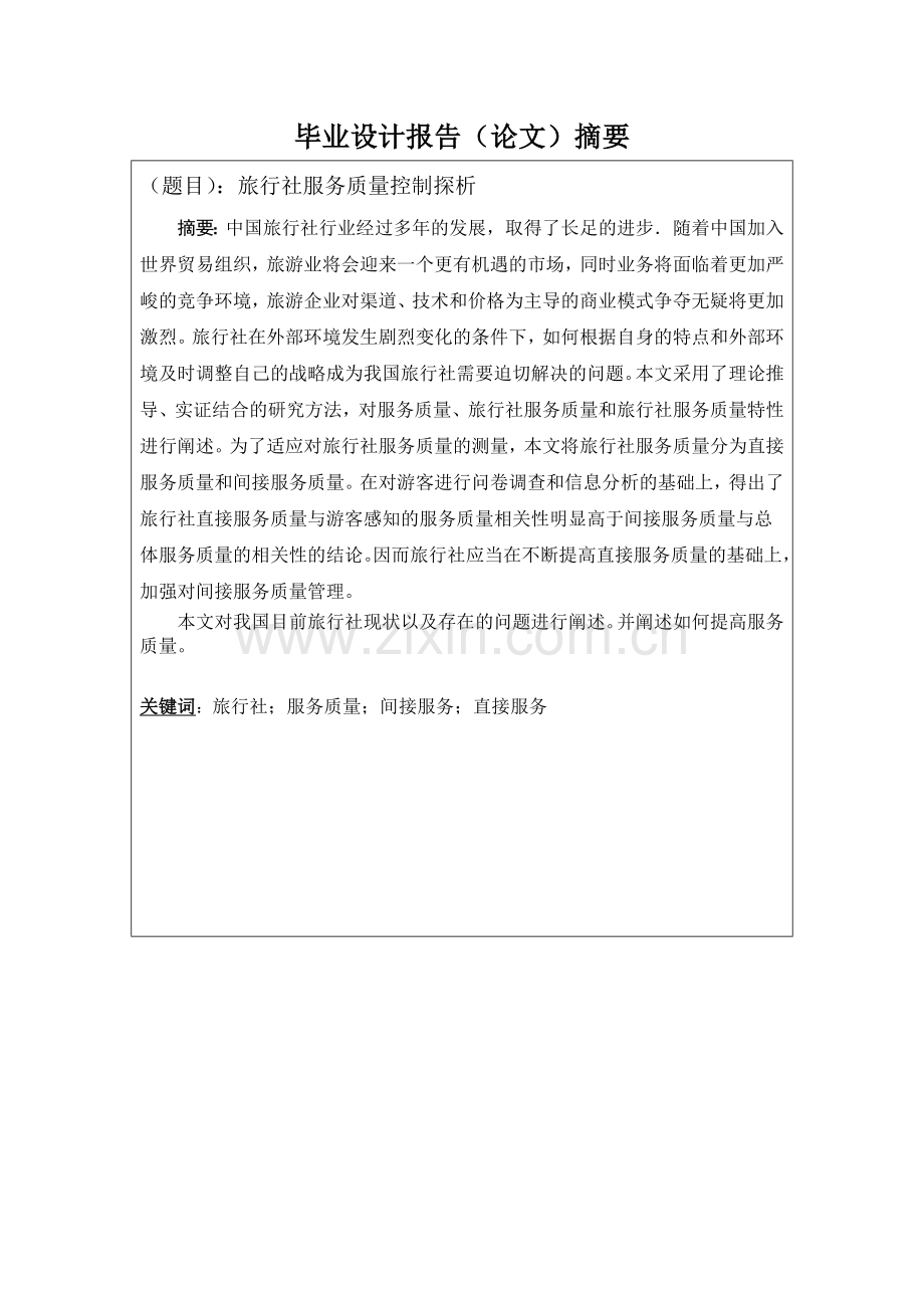 旅行社服务质量控制探析.docx_第1页