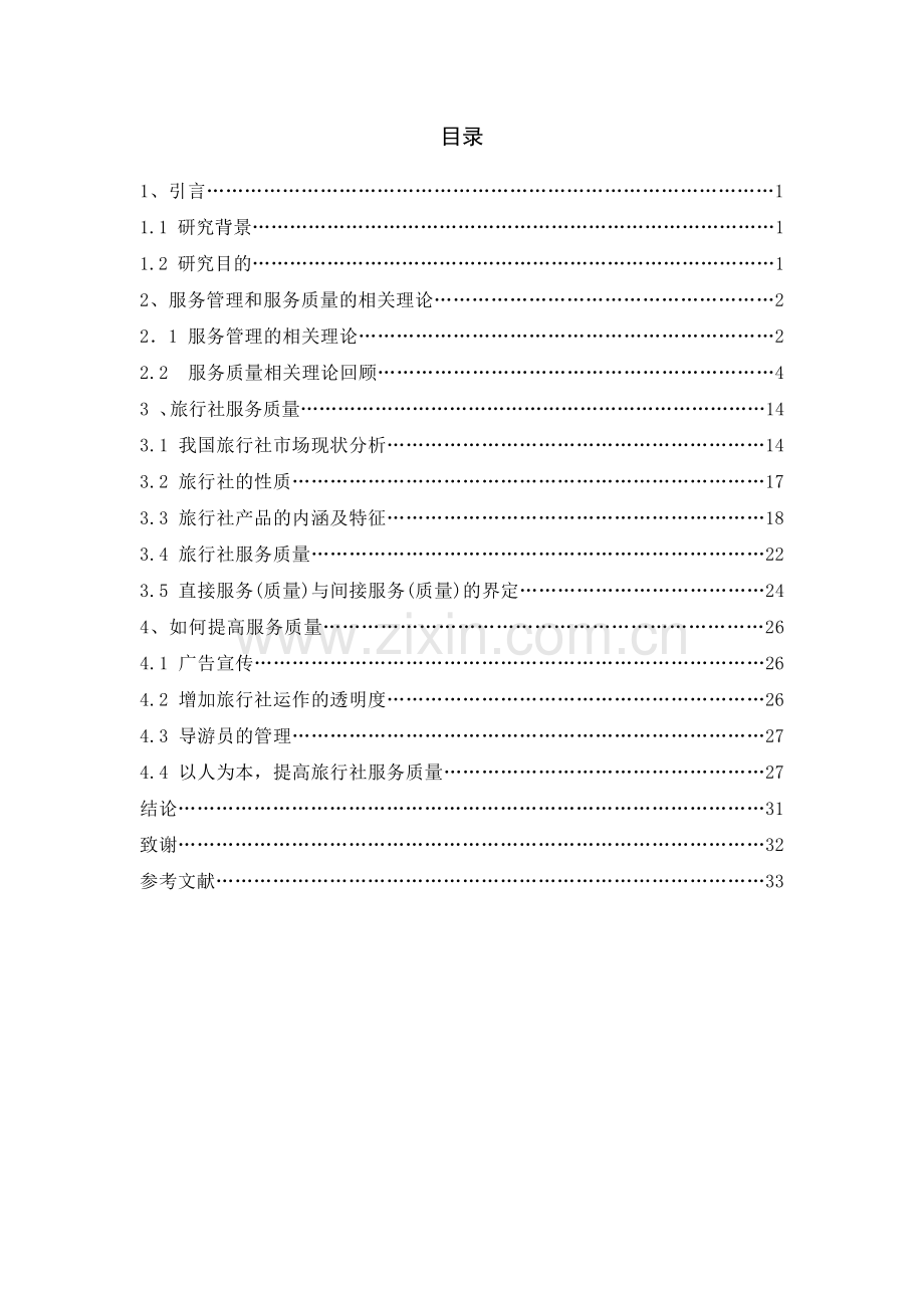 旅行社服务质量控制探析.docx_第2页