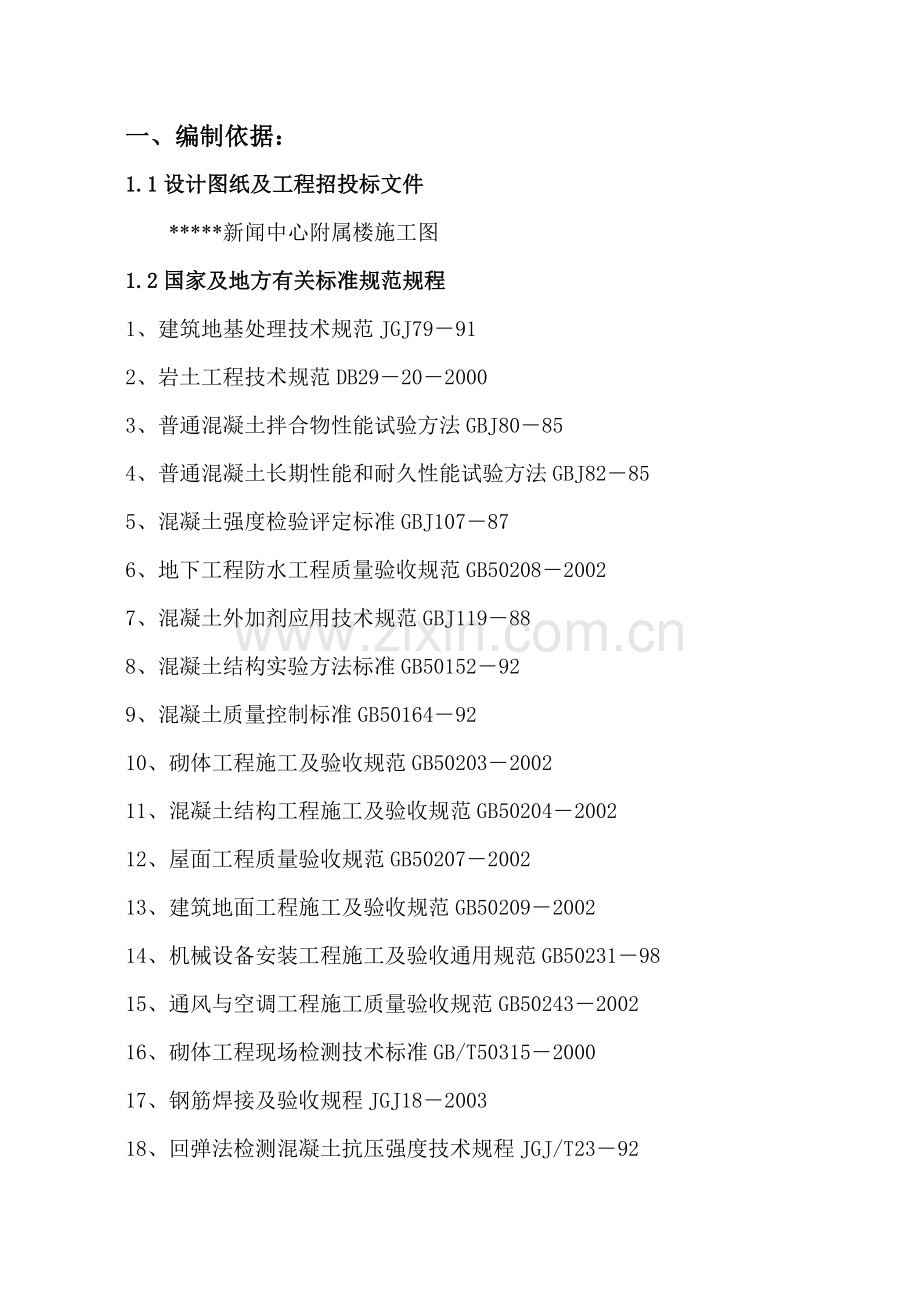 新闻中心施工组织设计.docx_第1页