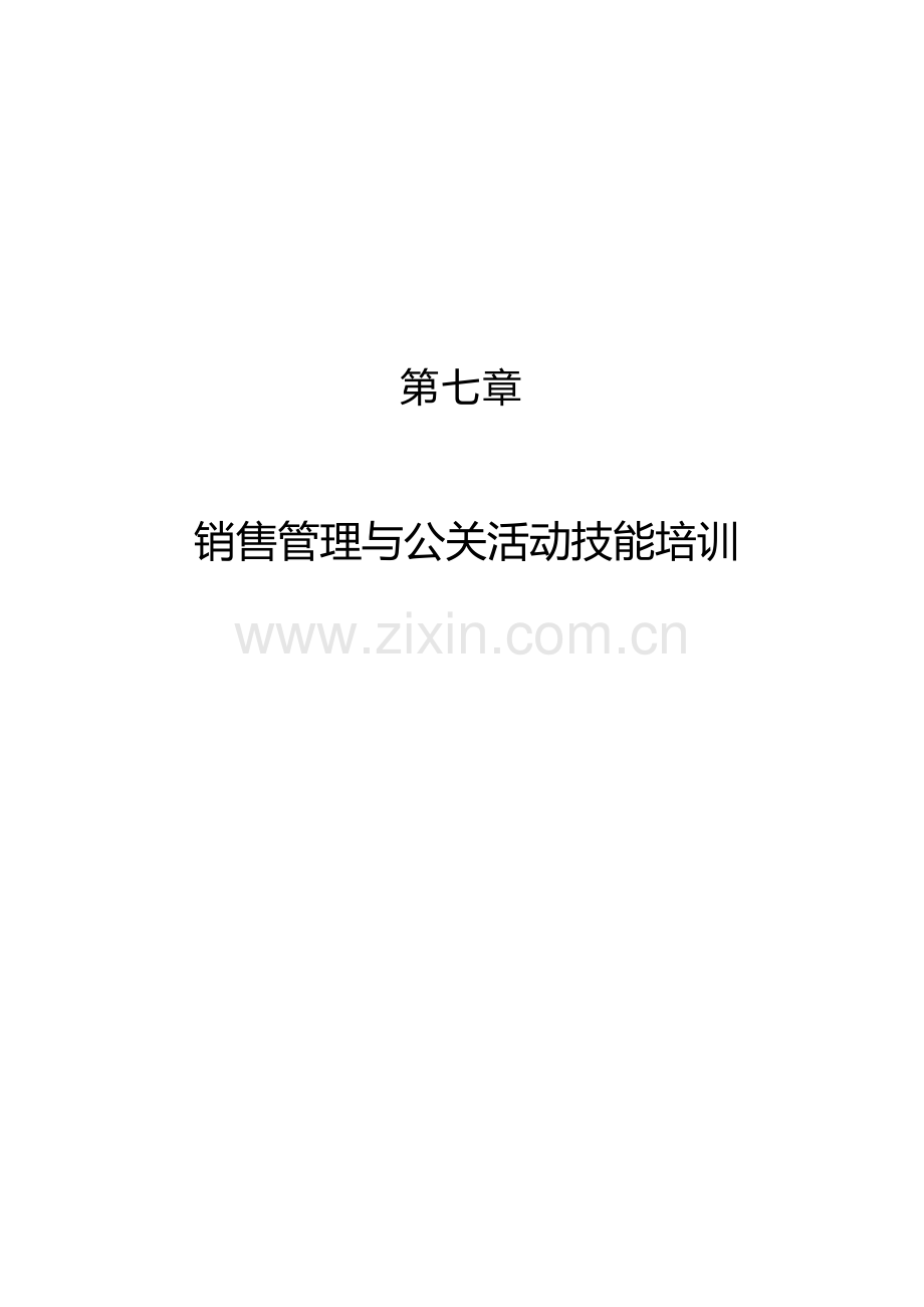 销售管理与公关活动技能专业培训教程.docx_第1页