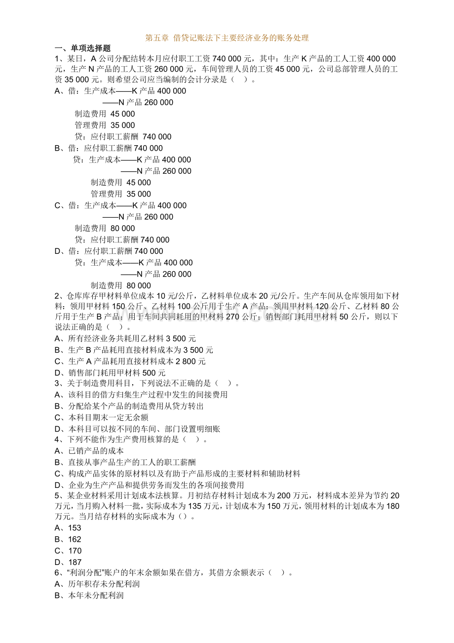 第五章借贷记账方法下主要经济业务的账务处理.docx_第1页