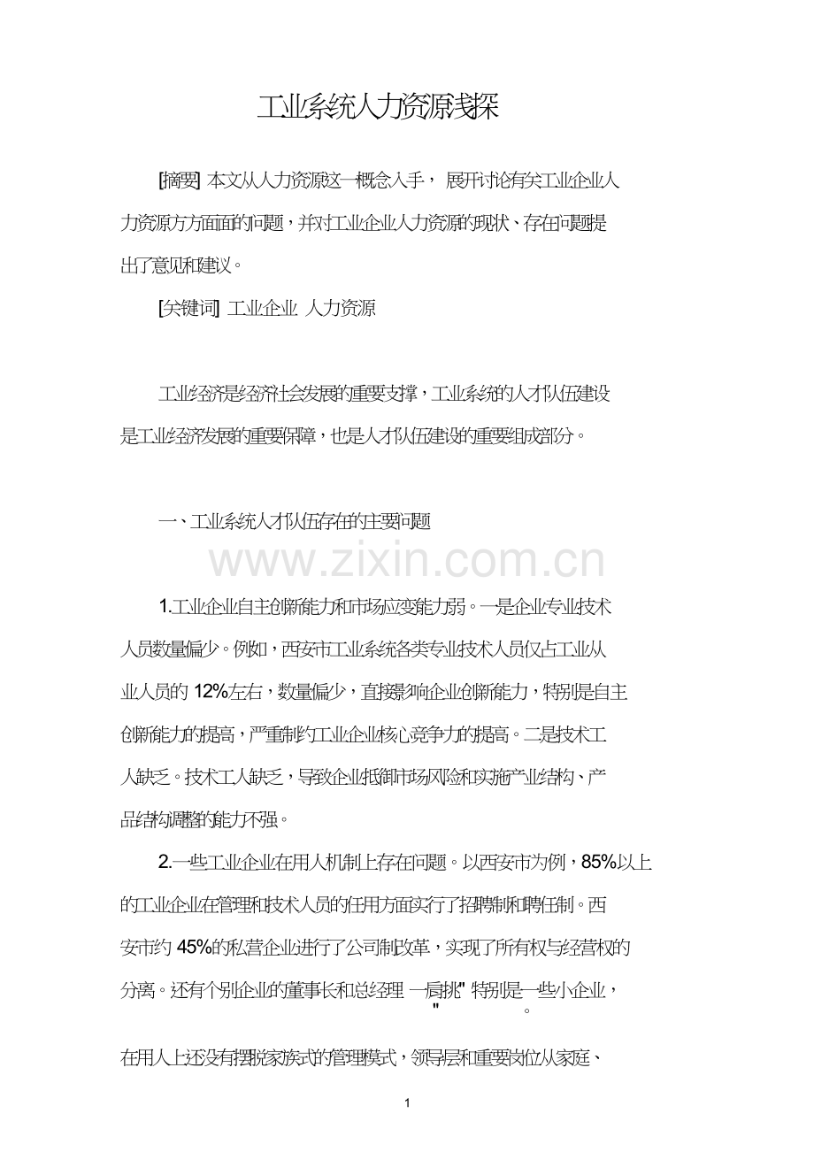 工业系统人力资源浅探.doc_第1页
