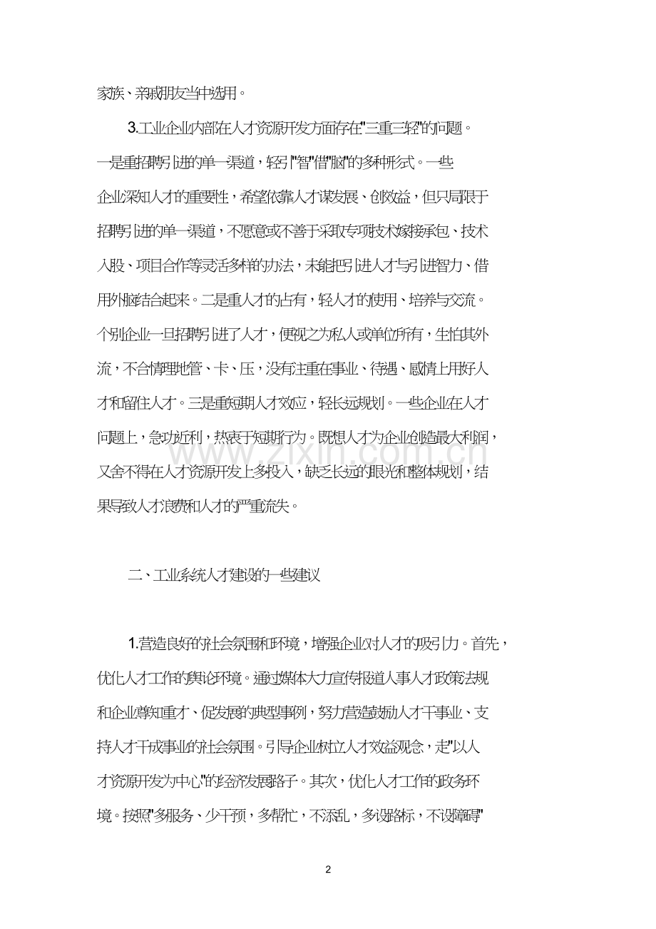 工业系统人力资源浅探.doc_第2页