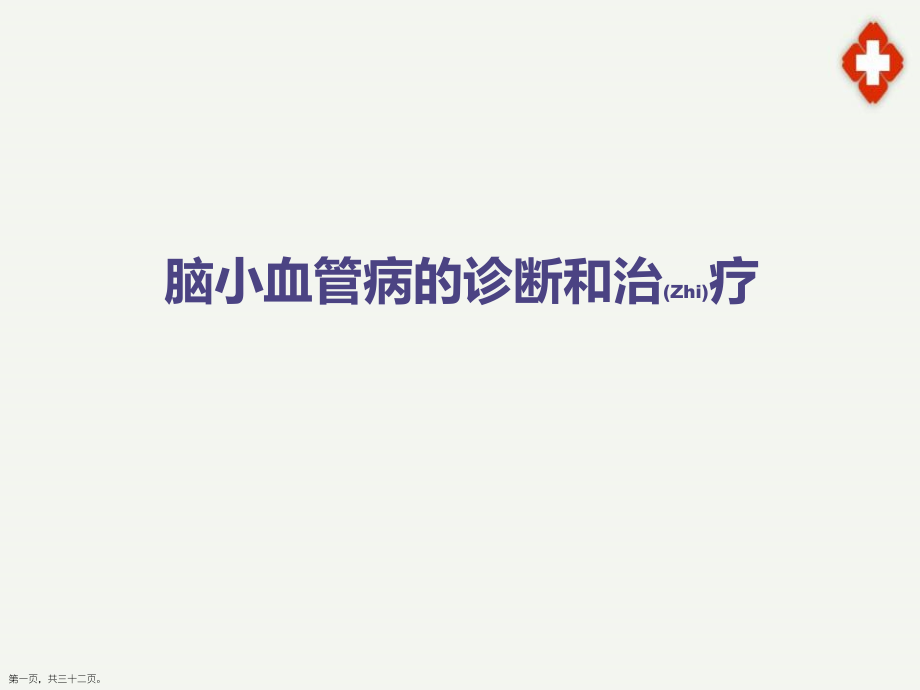 脑小血管病诊断及治疗主题.pptx_第1页