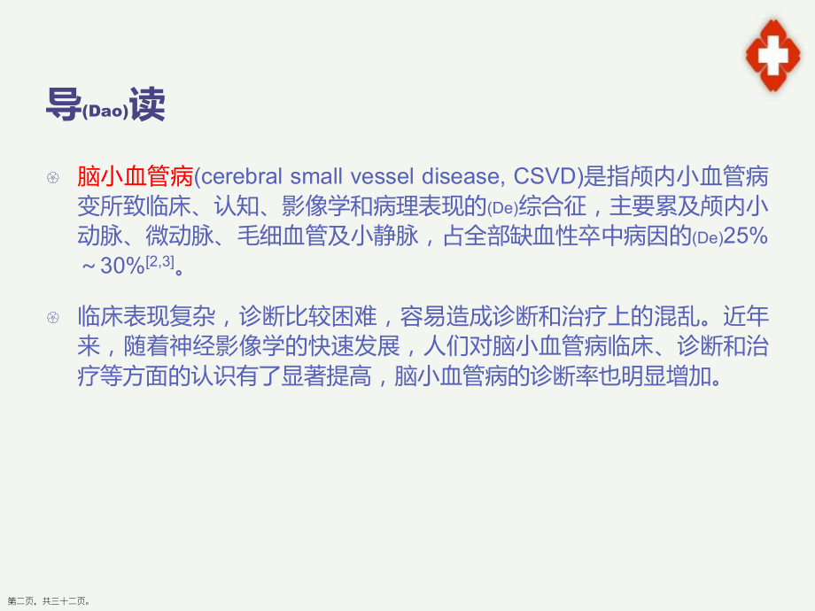 脑小血管病诊断及治疗主题.pptx_第2页