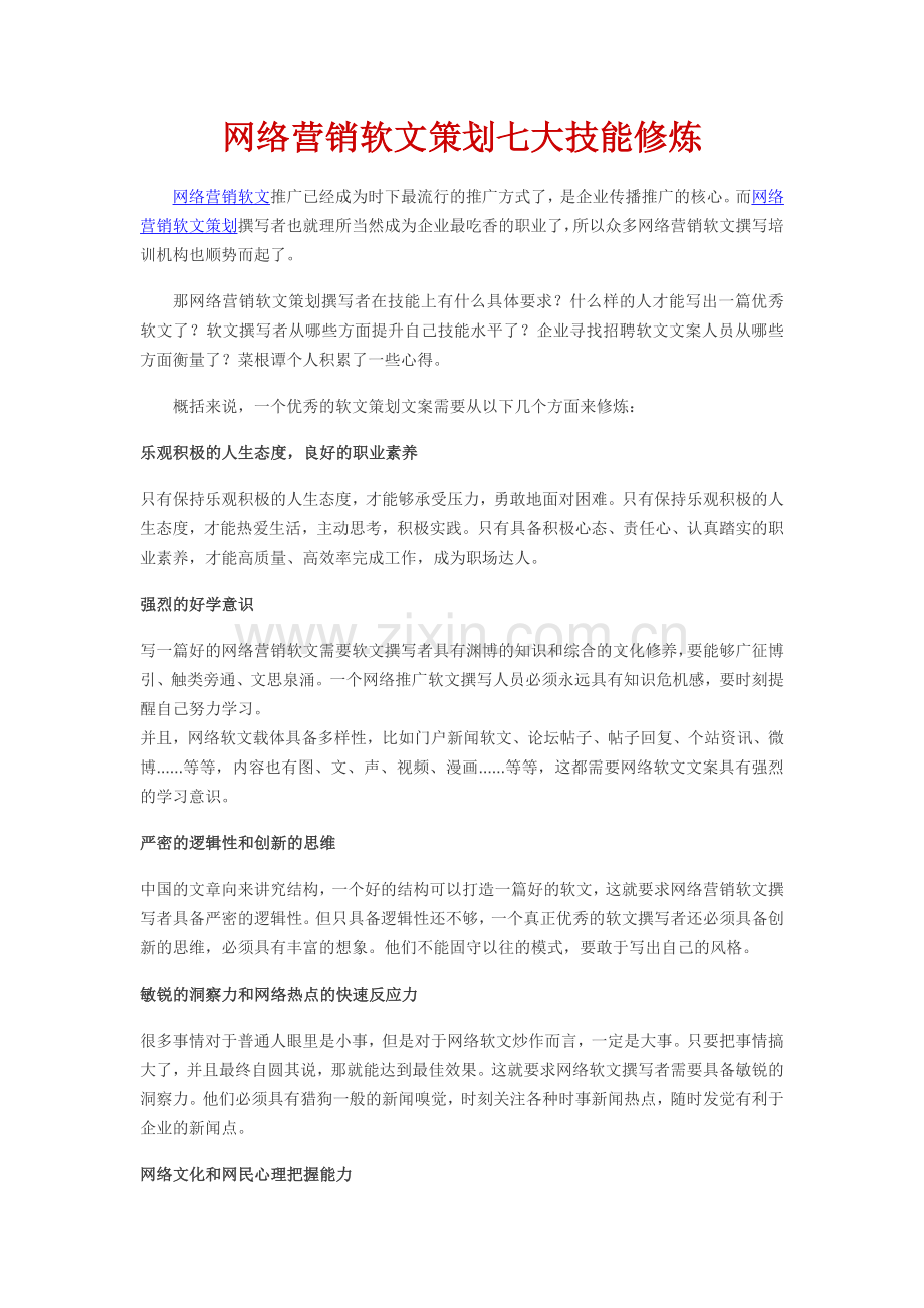 网络营销软文策划七大技能修炼.docx_第1页