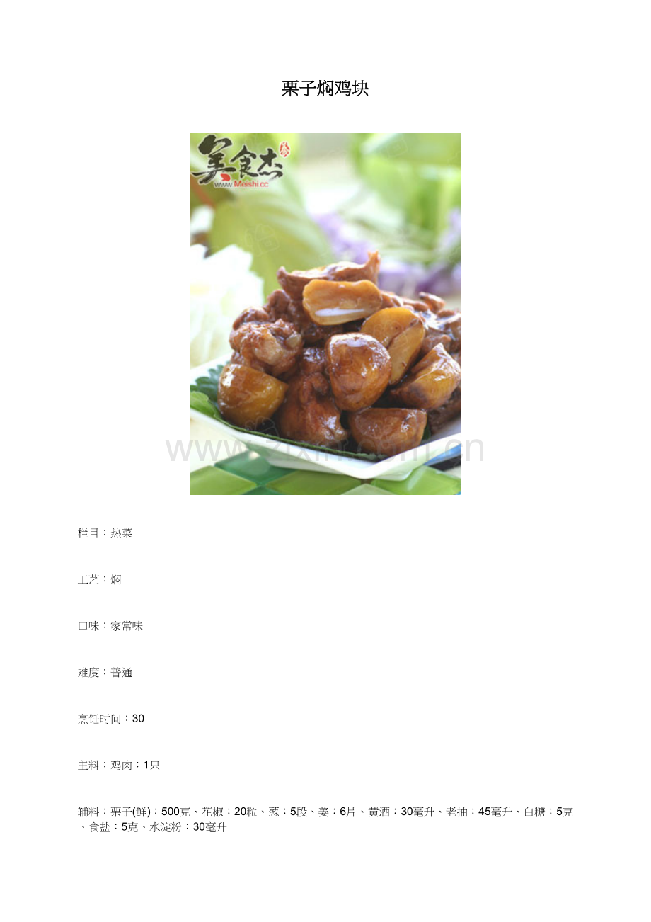 栗子焖鸡块 - 美食杰.docx_第1页