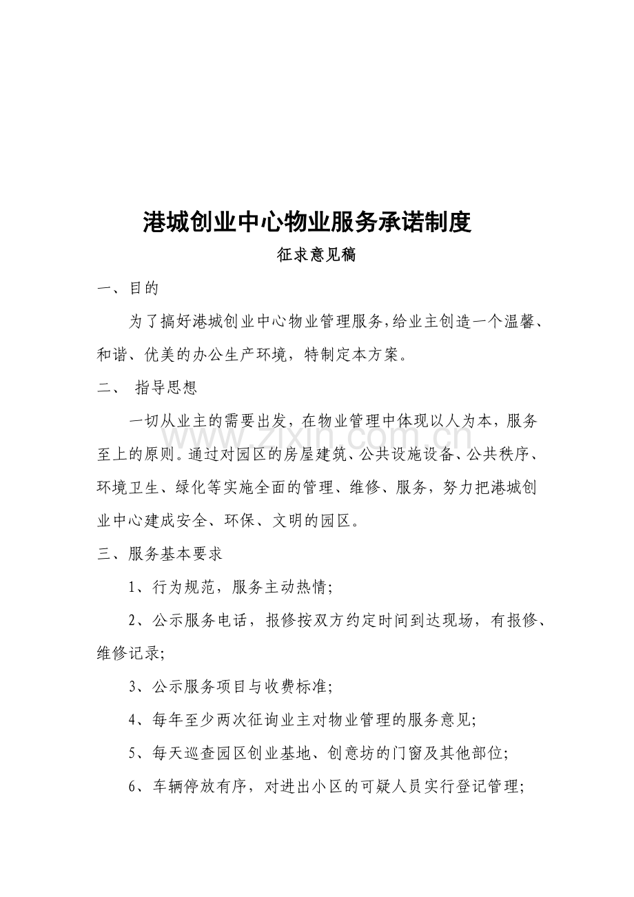 某创业中心物业服务承诺制度.docx_第1页