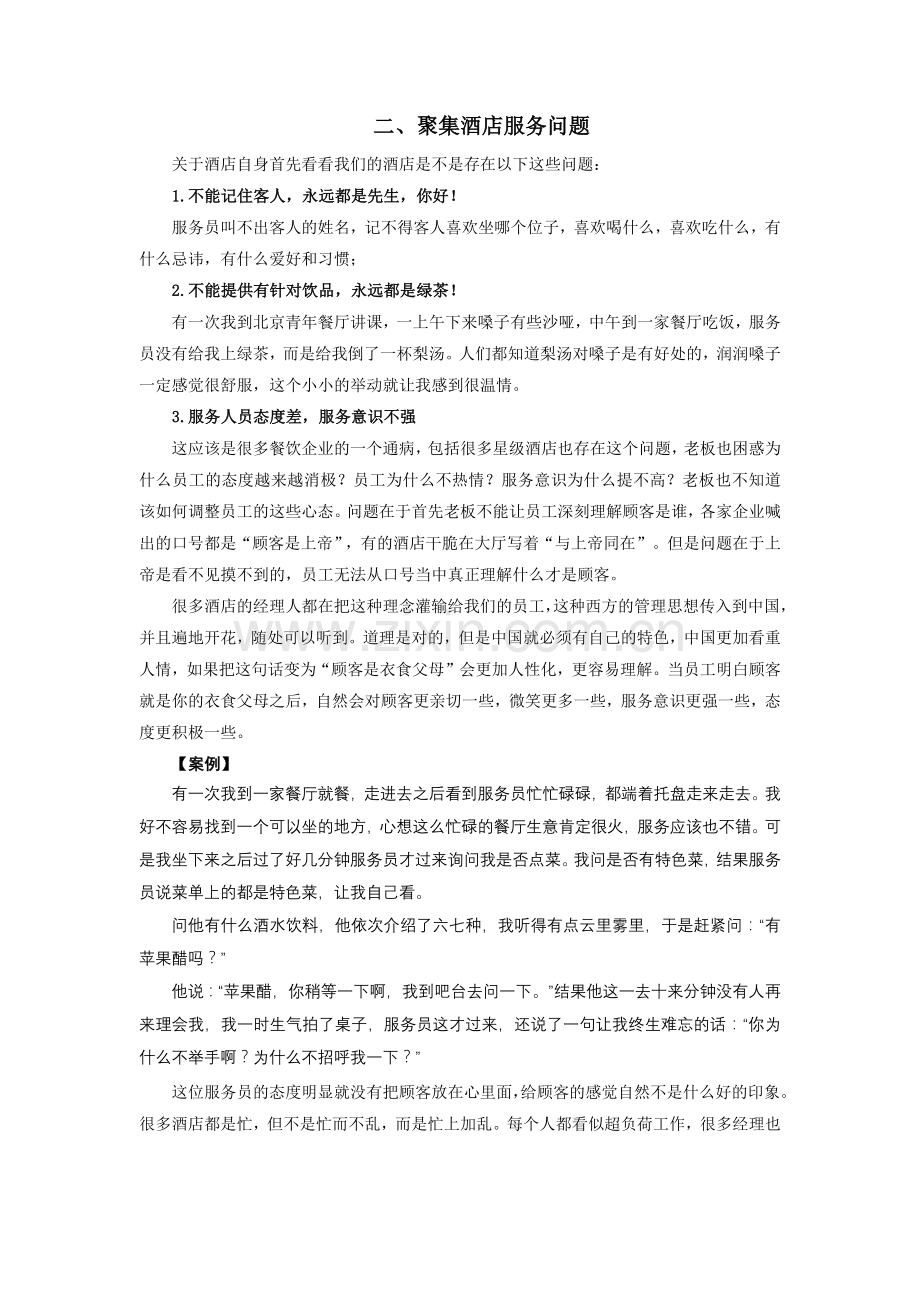 赢在个性_餐饮酒店如何做好个性化服务.docx_第2页