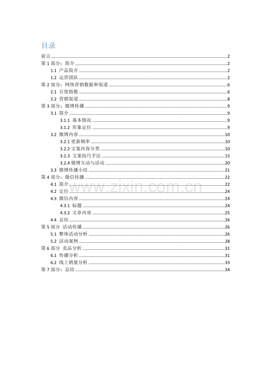 网络营销能力秀-杜蕾斯营销案例深度分析.docx_第1页