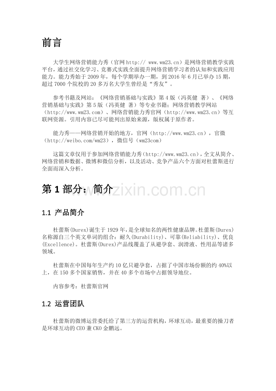 网络营销能力秀-杜蕾斯营销案例深度分析.docx_第2页