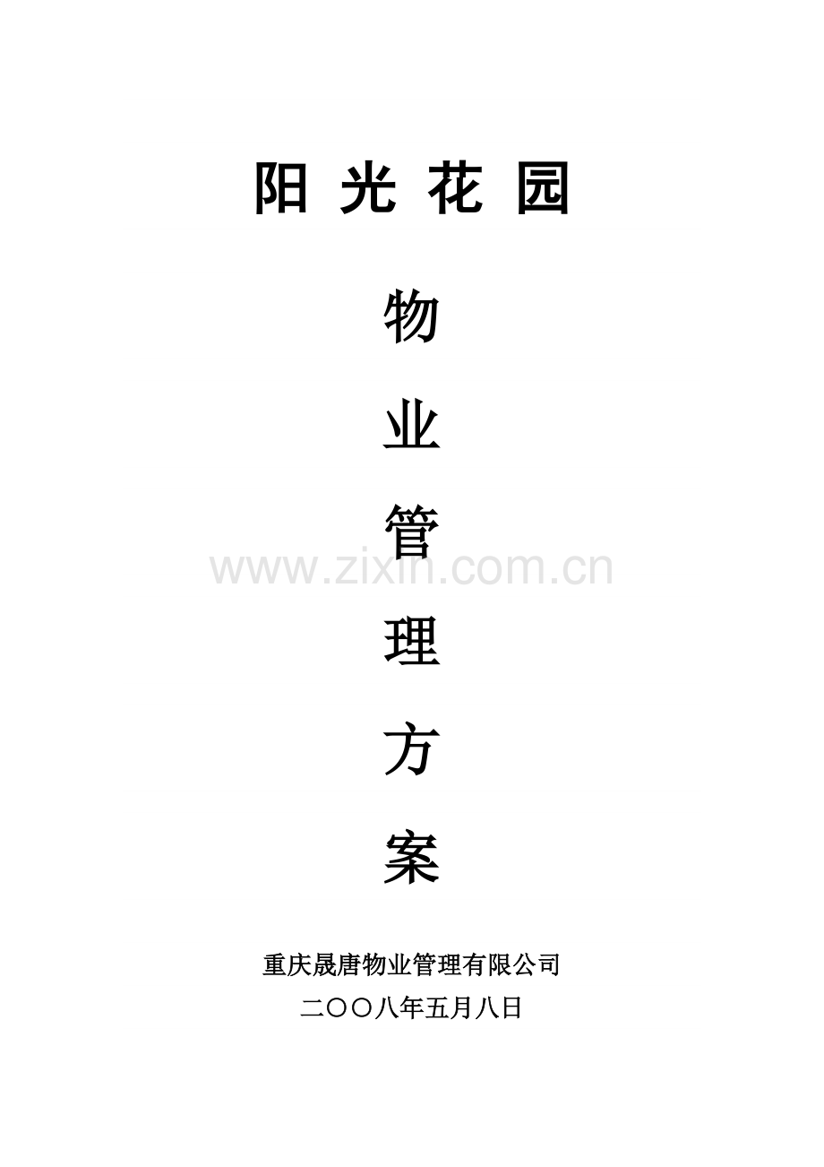 重庆阳光花园物业管理服务总体方案.docx_第1页