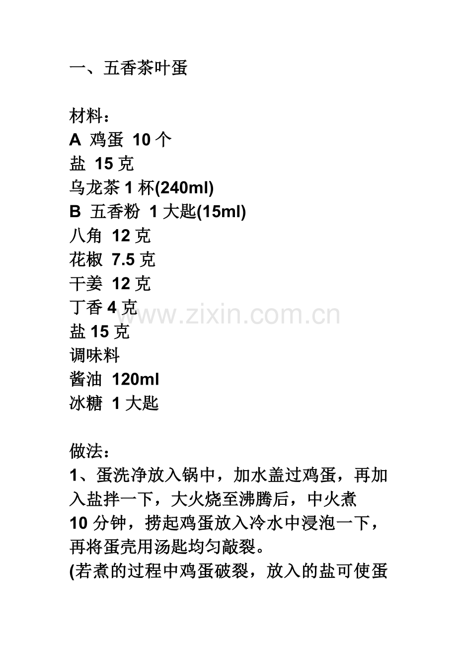 茶叶蛋的制作.doc_第1页