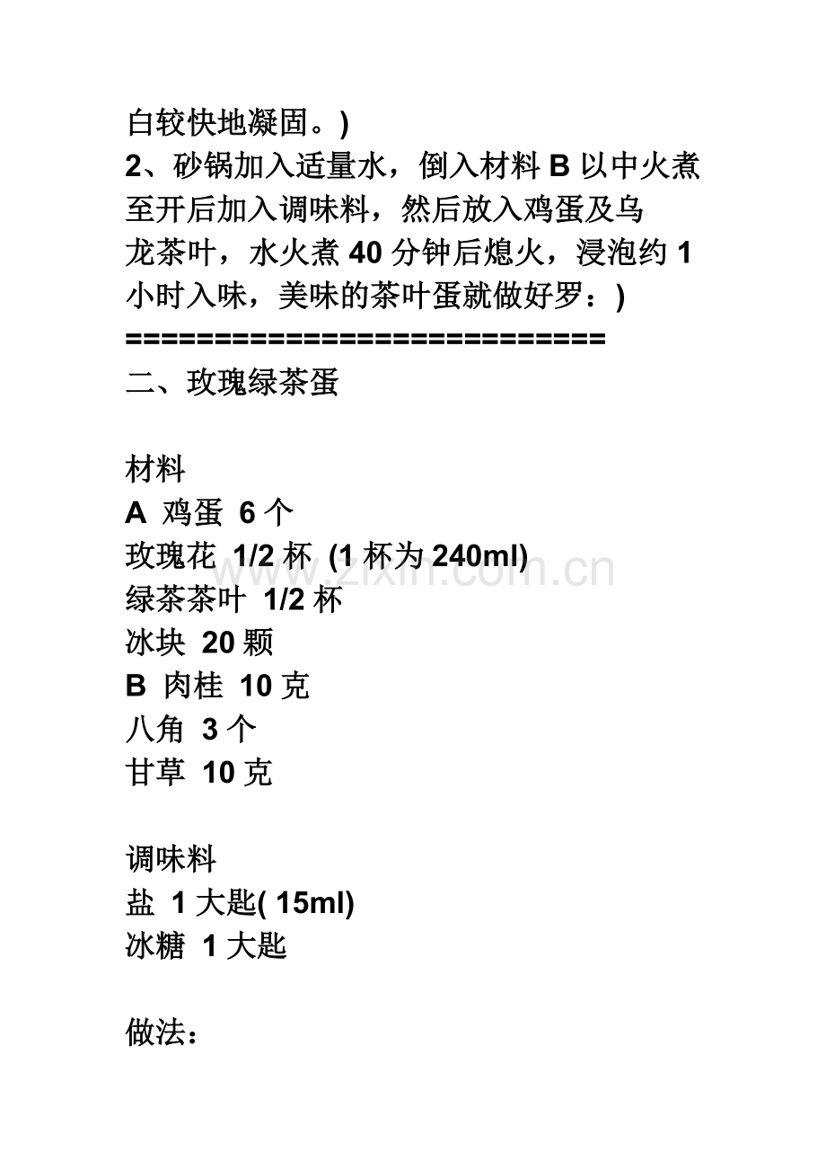 茶叶蛋的制作.doc_第2页