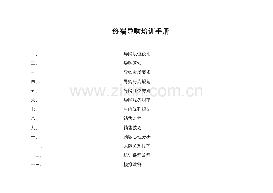 终端导购员培训手册(全).docx_第1页