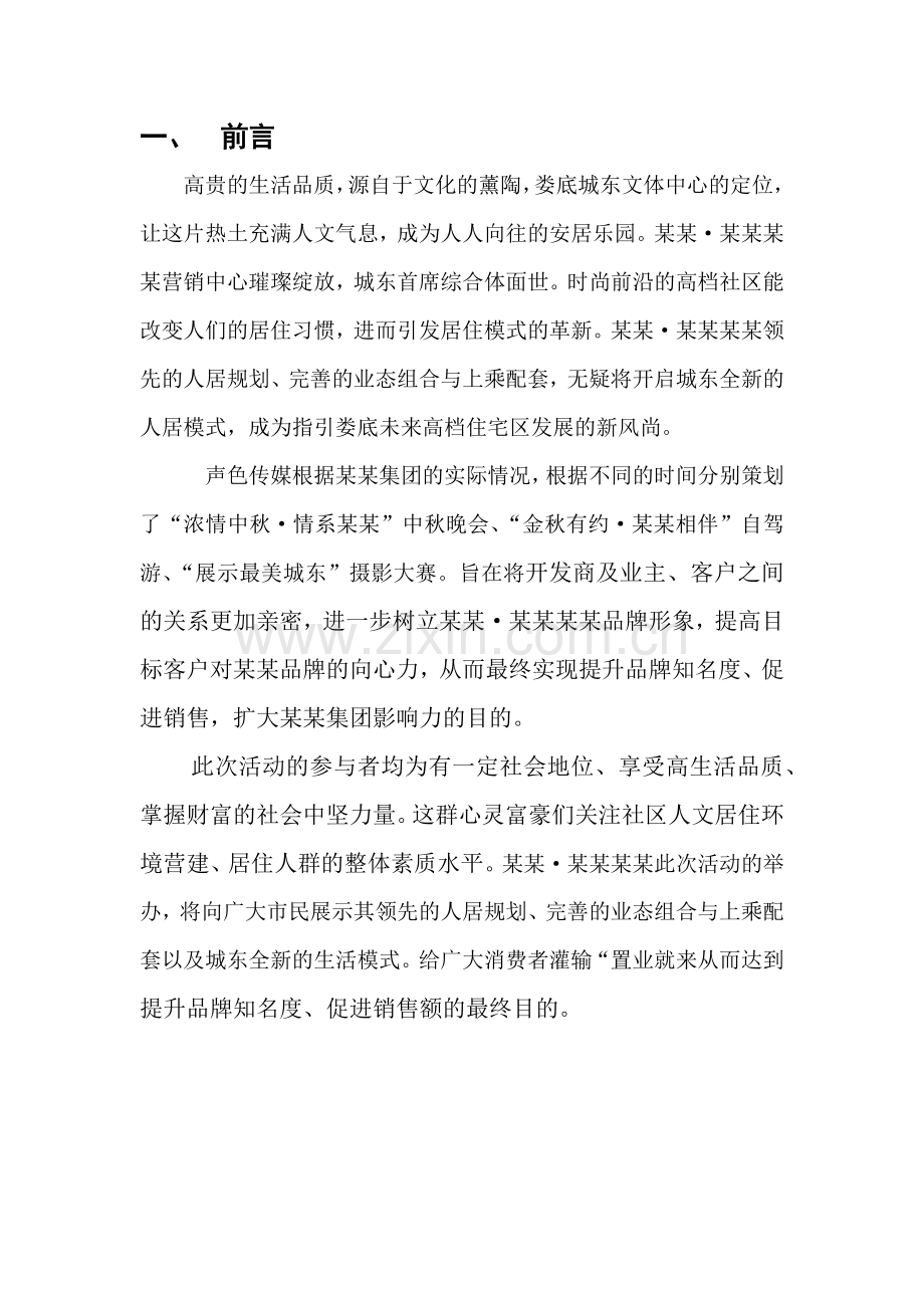 房地产营销推广方案.docx_第2页