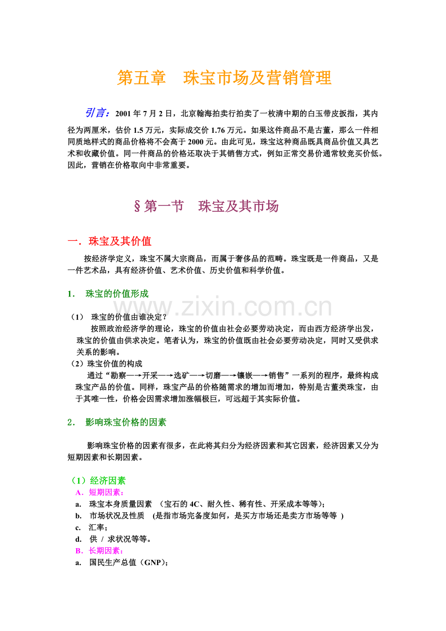 珠宝行业的营销管理.docx_第1页