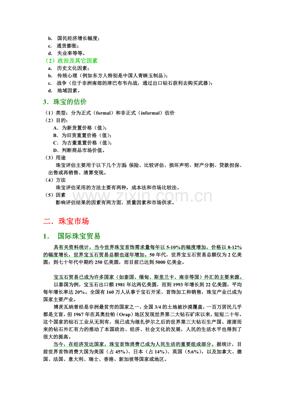 珠宝行业的营销管理.docx_第2页