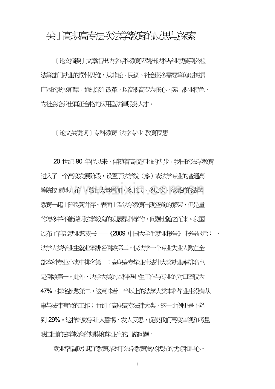 关于高职高专层次法学教育的反思与探索.doc_第1页