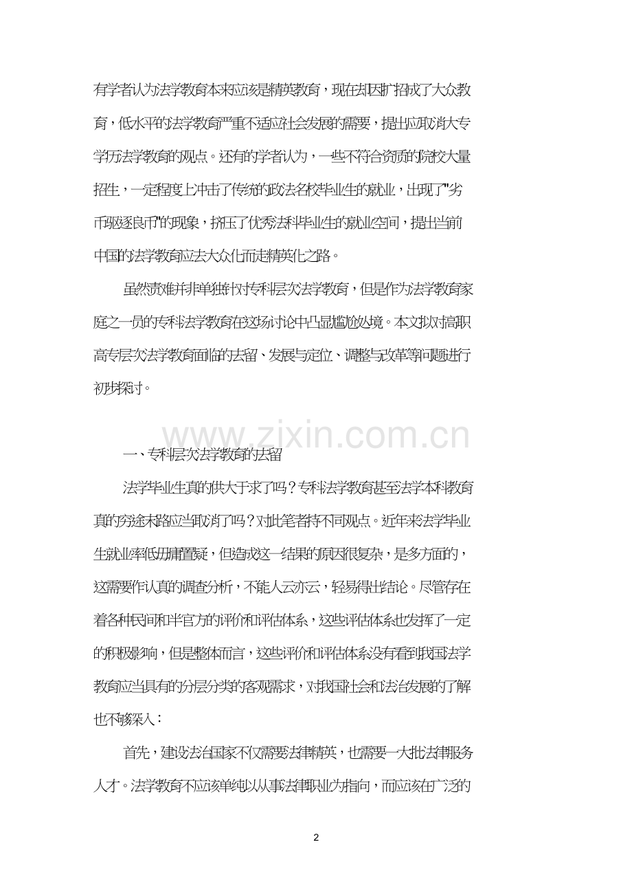 关于高职高专层次法学教育的反思与探索.doc_第2页