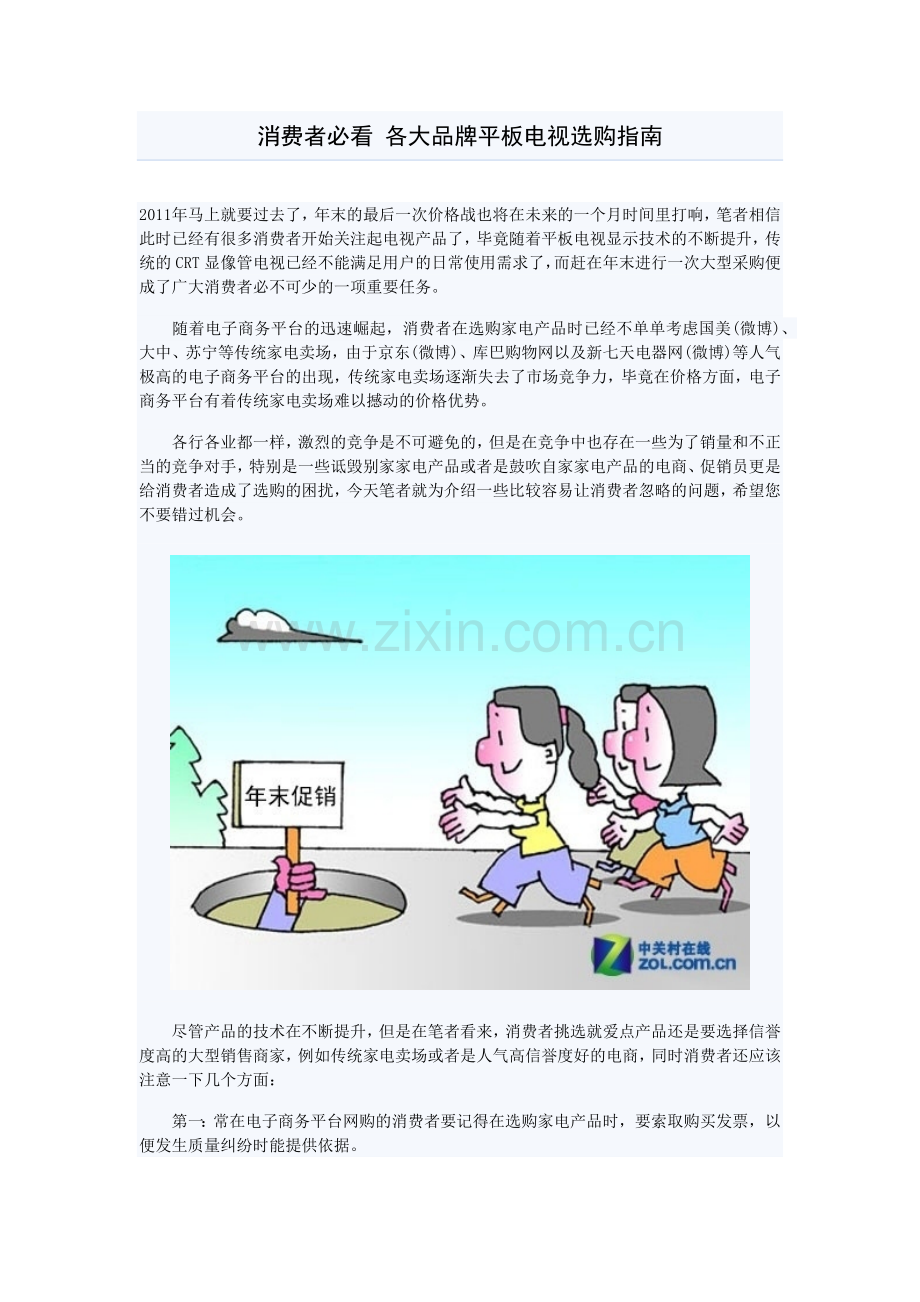 消费者必看 各大品牌平板电视选购指南.docx_第1页