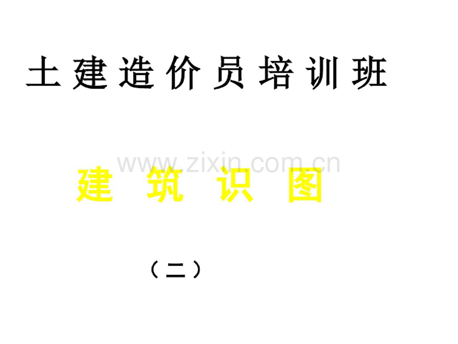 建筑工程造价员识图.doc_第1页