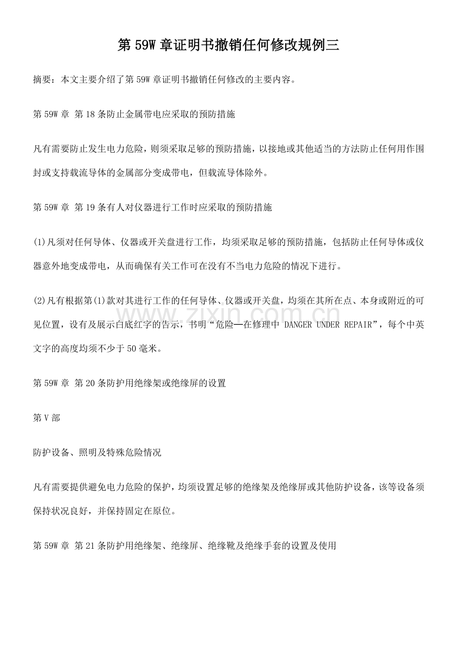 第59W章证明书撤销任何修改规例三.docx_第1页