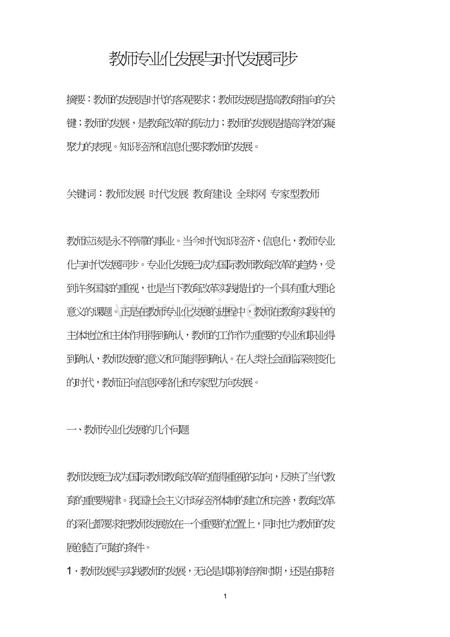 教师专业化发展与时代发展同步.doc_第1页