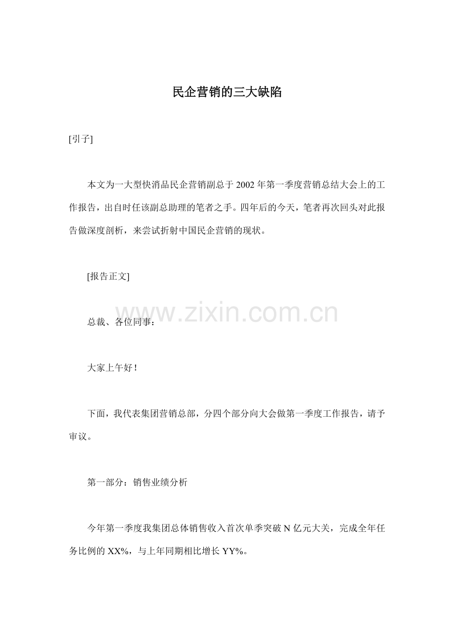 民企营销的三大缺陷.docx_第1页