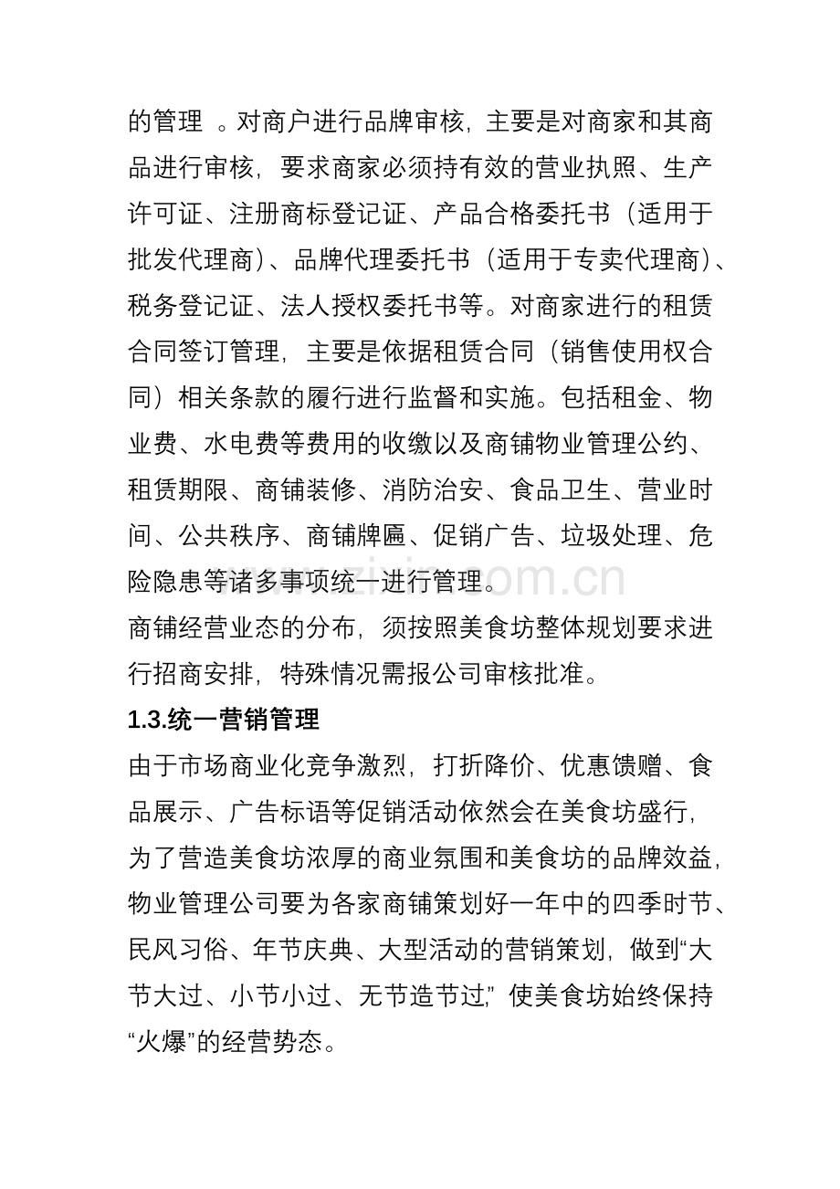 美食街商铺经营管理方案.docx_第2页