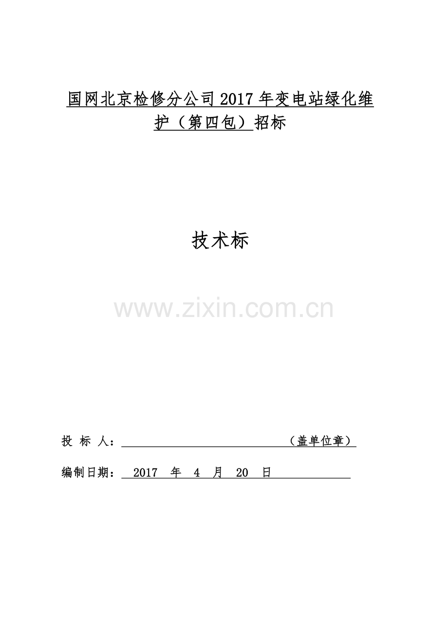 绿化服务技术标.docx_第1页