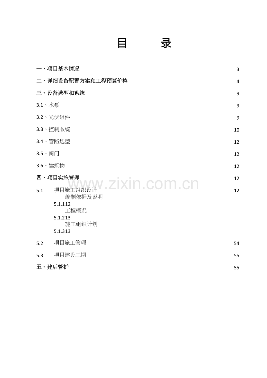 某村太阳能提灌站工程实施方案.docx_第2页