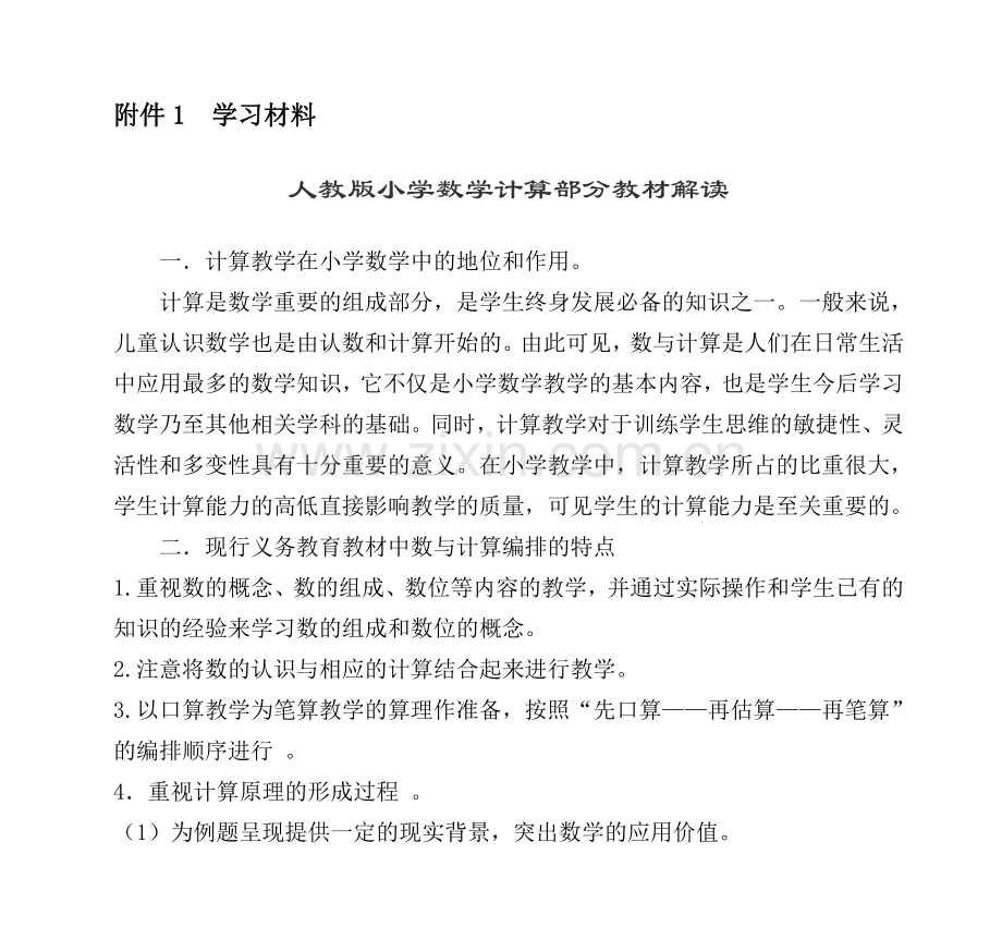 XX中心小学数学组计算教学研修活动方案.doc_第1页