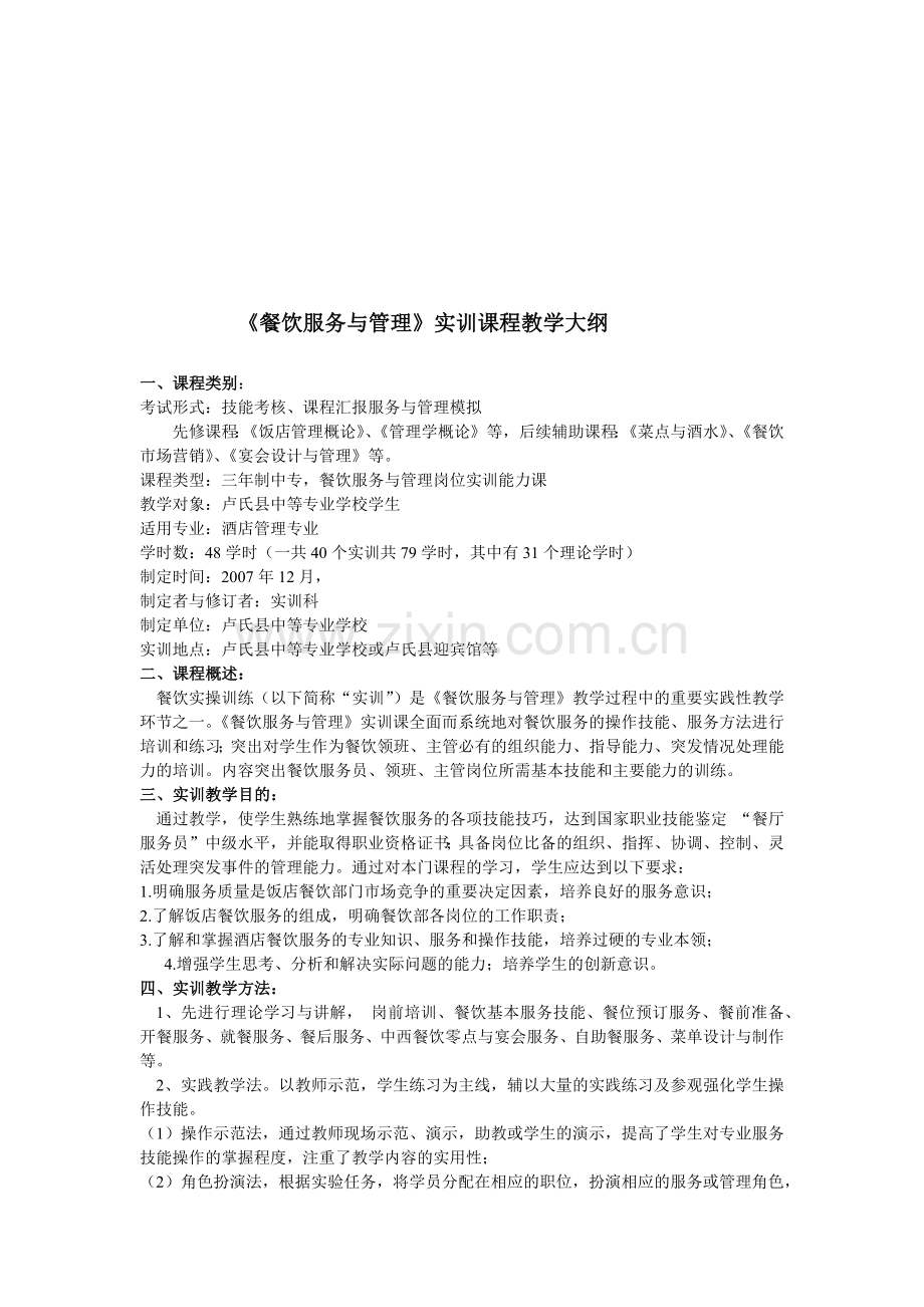 餐饮服务与管理实训课程.docx_第1页