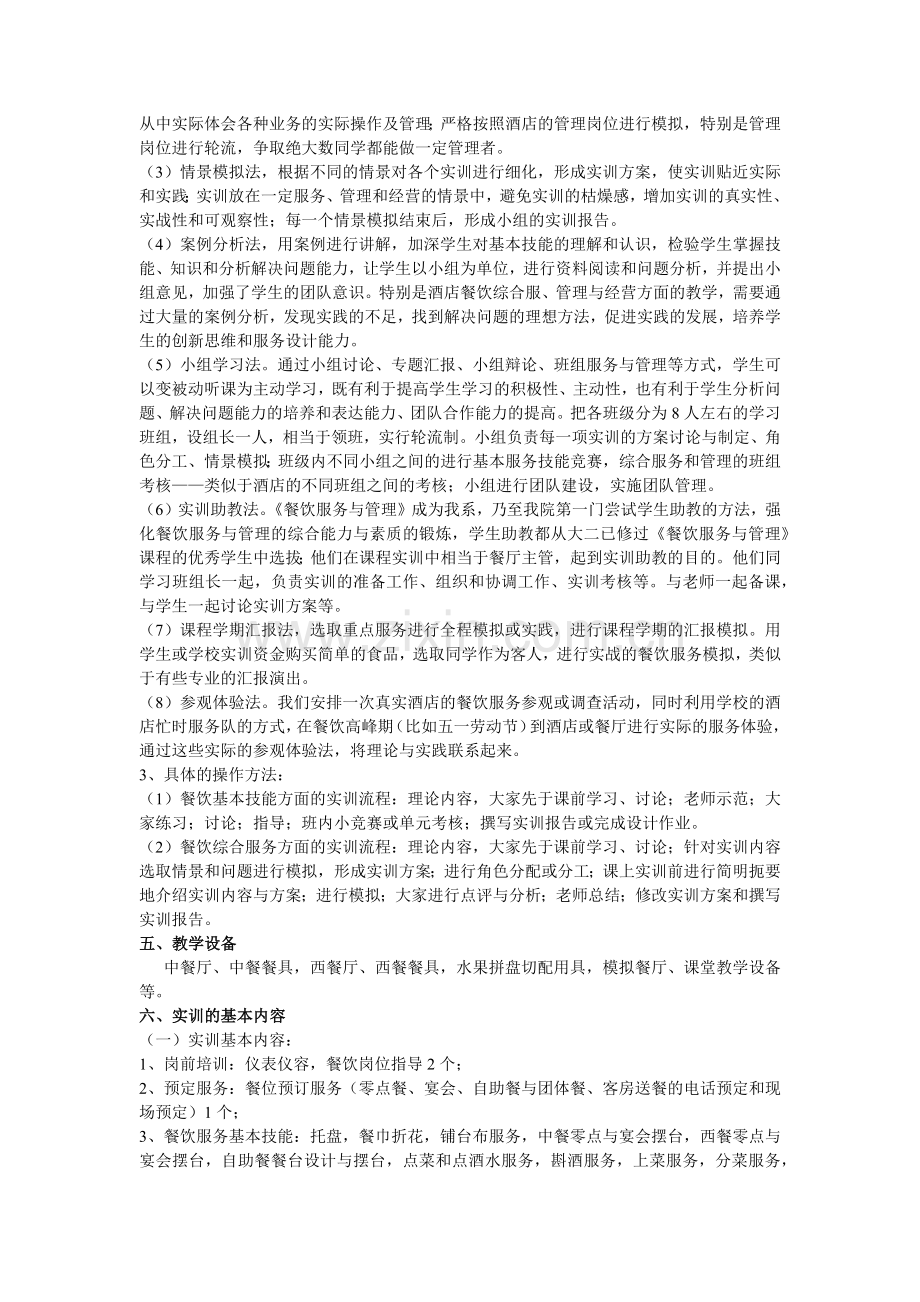 餐饮服务与管理实训课程.docx_第2页