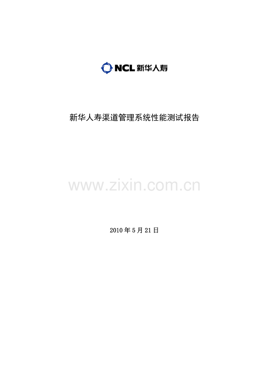 新华人寿渠道管理系统性能测试报告.docx_第1页