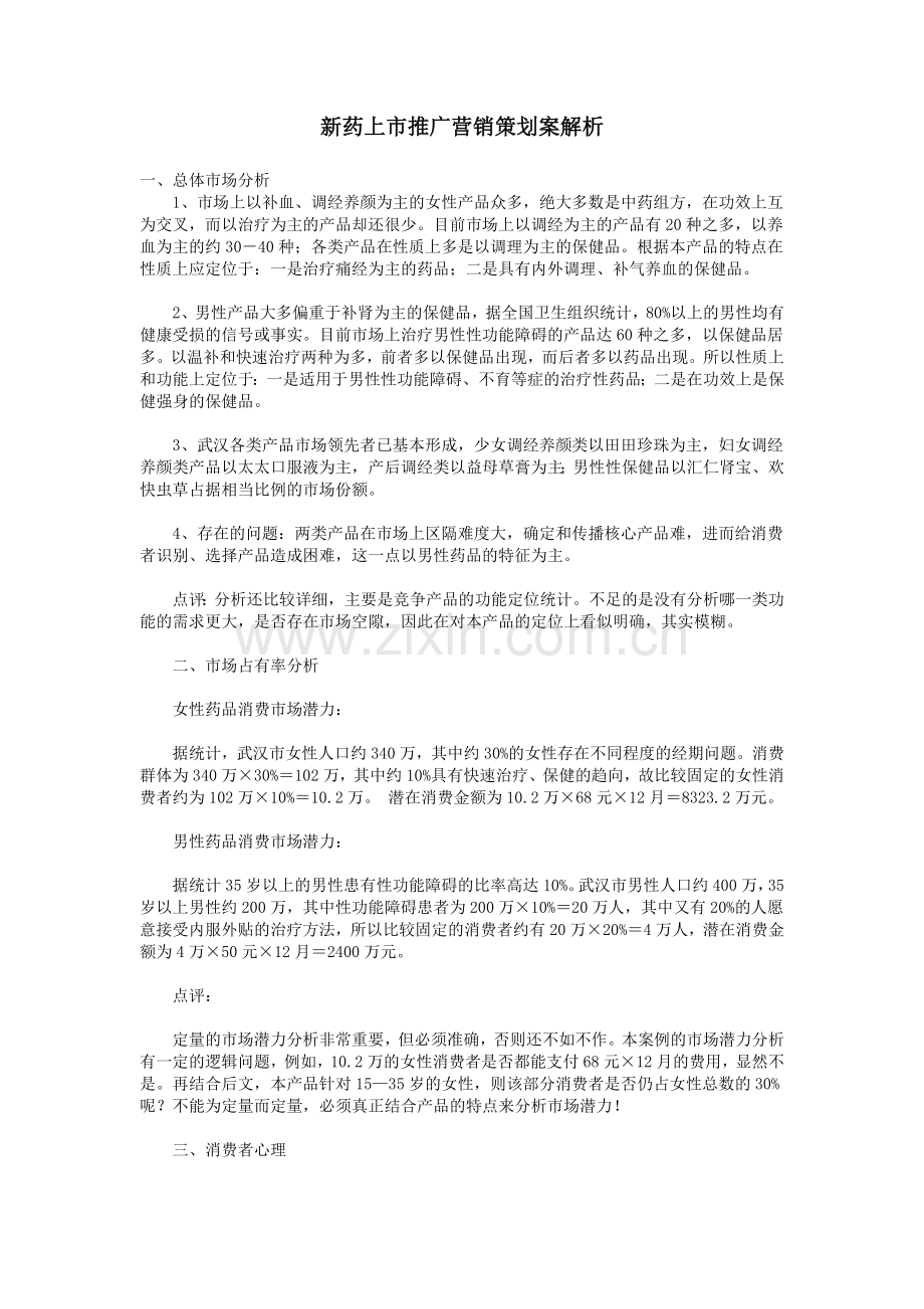 新药上市推广营销策划案解析.docx_第1页