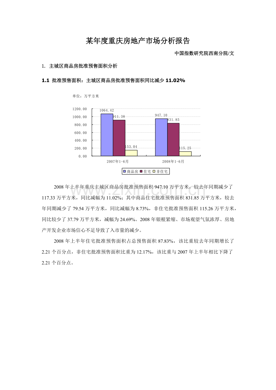 重庆市房地产市场分析报告.docx_第1页
