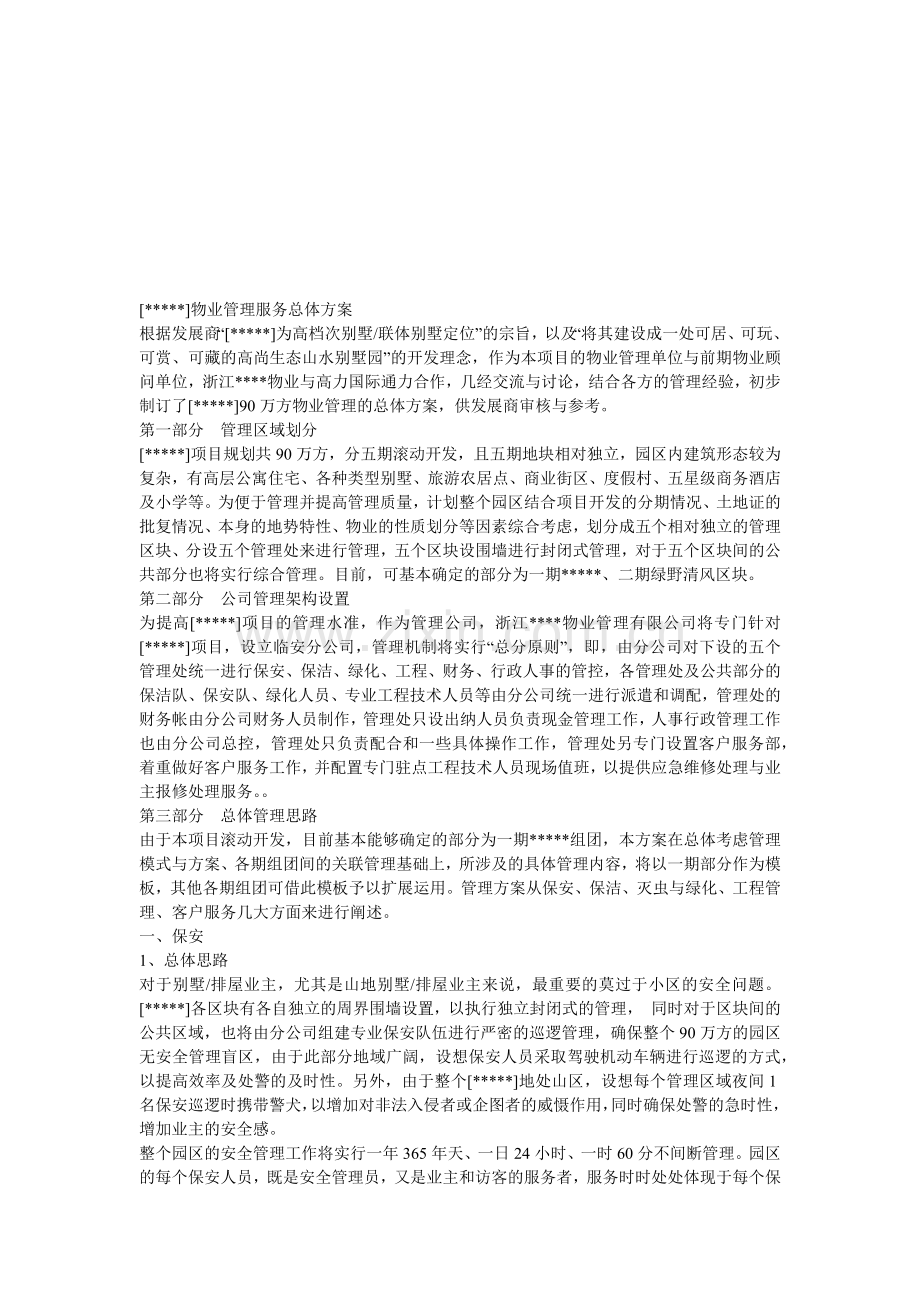 物业管理服务总体方案介绍.docx_第1页