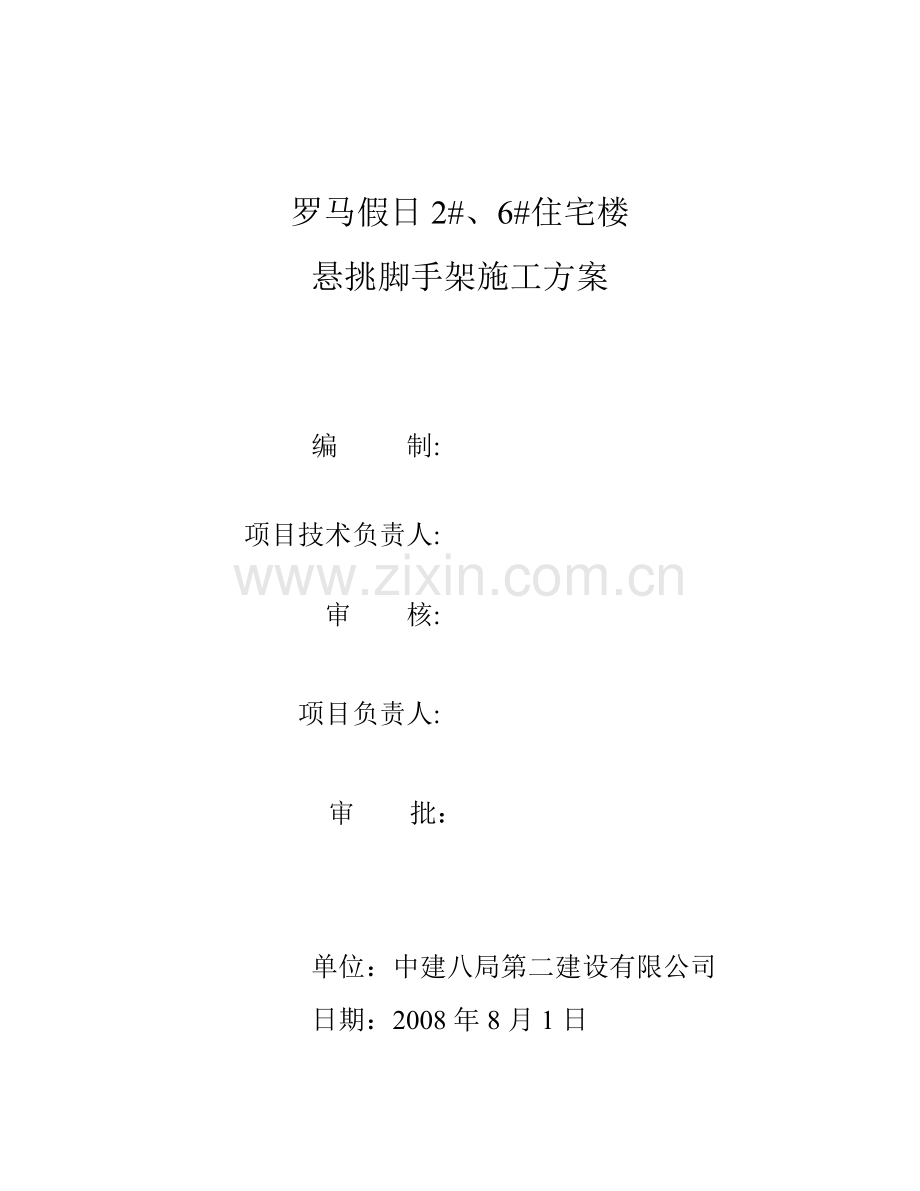罗马假日2#、6#楼悬挑脚手架施工方案新.docx_第1页