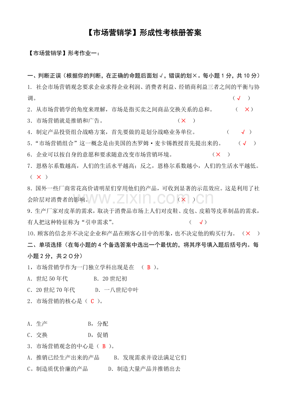 电大市场营销学形成性考核册答案.docx_第1页