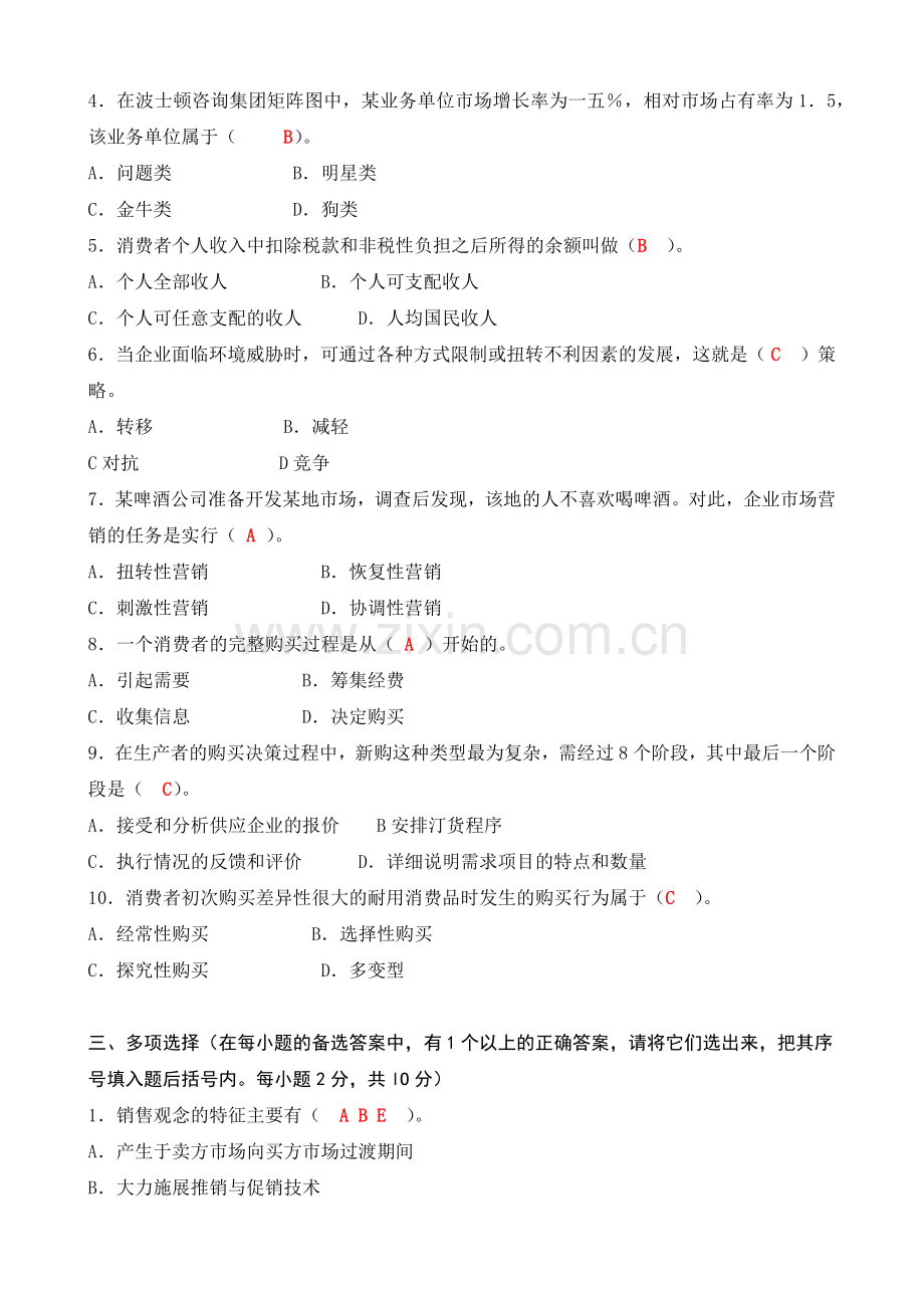 电大市场营销学形成性考核册答案.docx_第2页