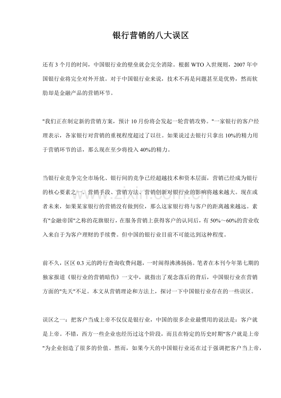 银行营销的八大误区.docx_第1页