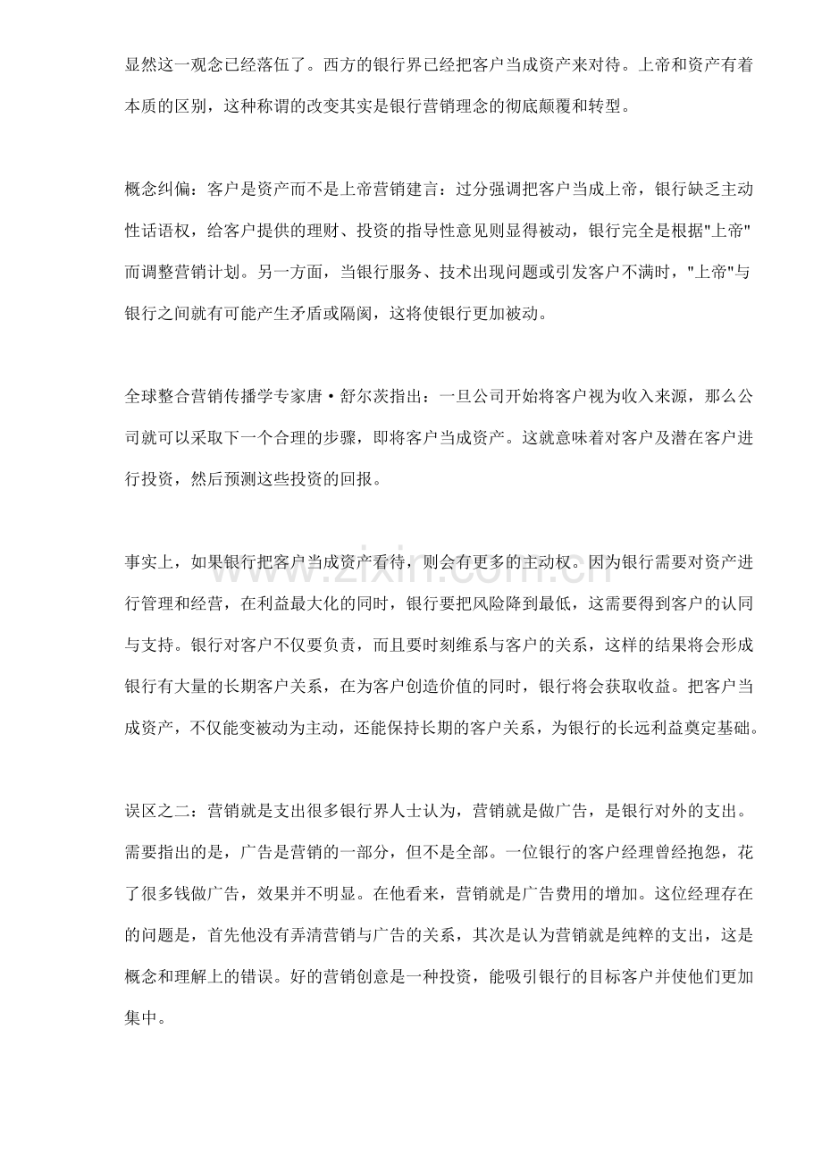 银行营销的八大误区.docx_第2页