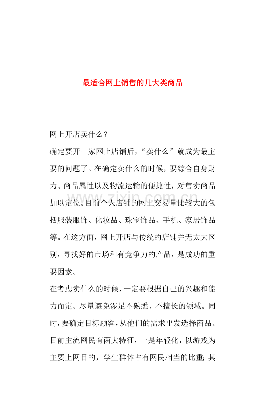 网上开店销售商品什么最热门分析.docx_第1页